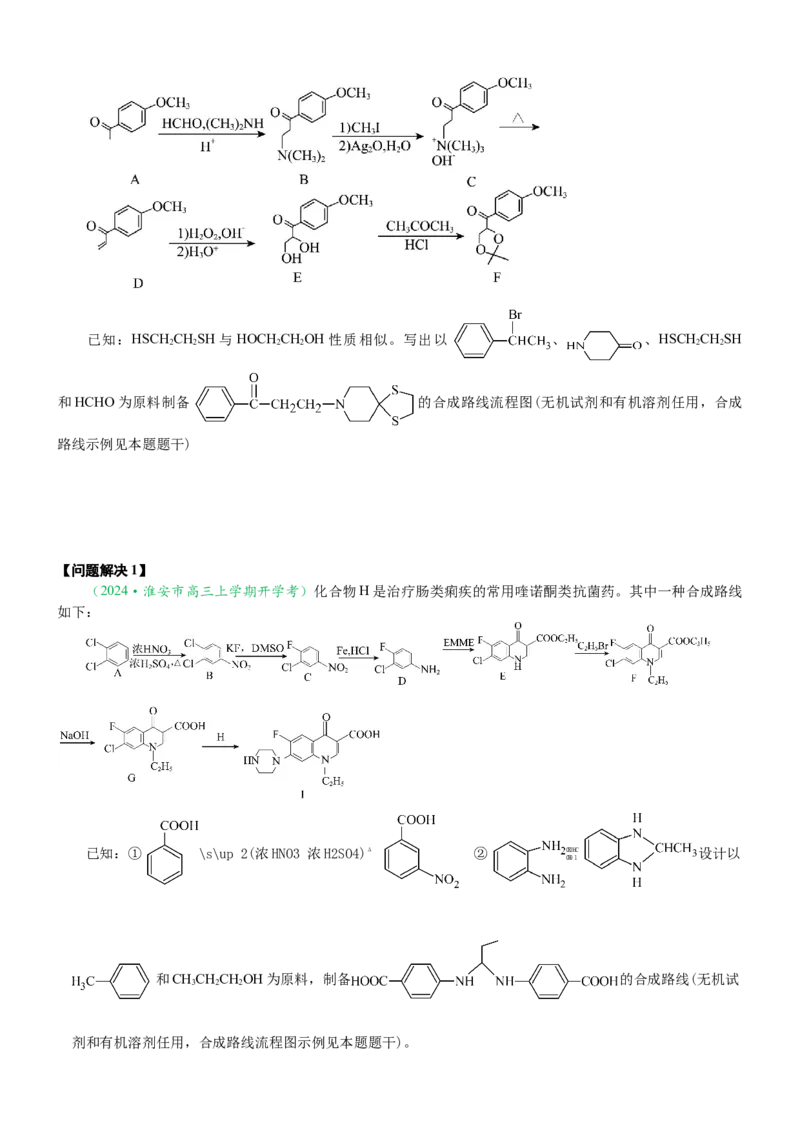微专题突破12有机合成路线的设计（学案）-2025年高考化学二轮复习重点微专题突破学案（新高考专用）_50525869_05高考化学_2025年新高考资料_二轮复习