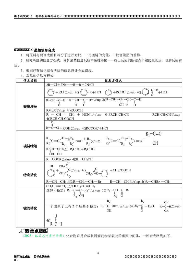 微专题突破12有机合成路线的设计（学案）-2025年高考化学二轮复习重点微专题突破学案（新高考专用）_50525869_05高考化学_2025年新高考资料_二轮复习