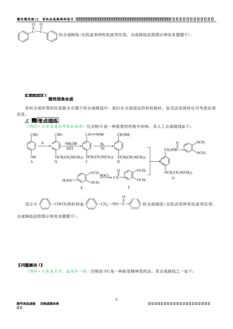 微专题突破12有机合成路线的设计（学案）-2025年高考化学二轮复习重点微专题突破学案（新高考专用）_50525869_05高考化学_2025年新高考资料_二轮复习