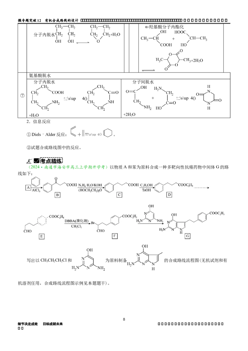 微专题突破12有机合成路线的设计（学案）-2025年高考化学二轮复习重点微专题突破学案（新高考专用）_50525869_05高考化学_2025年新高考资料_二轮复习