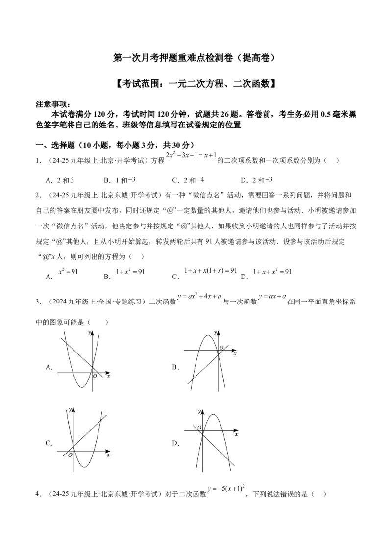 第一次月考押题重难点检测卷（提高卷）（考试范围：一元二次方程+二次函数）（学生版）_初中数学_九年级数学上册（人教版）_重难点专题提升-V7_2025版