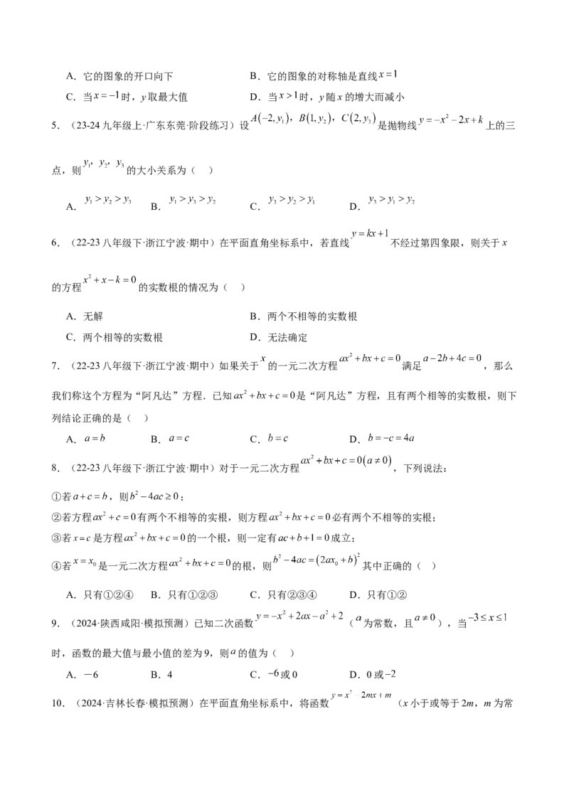 第一次月考押题重难点检测卷（提高卷）（考试范围：一元二次方程+二次函数）（学生版）_初中数学_九年级数学上册（人教版）_重难点专题提升-V7_2025版