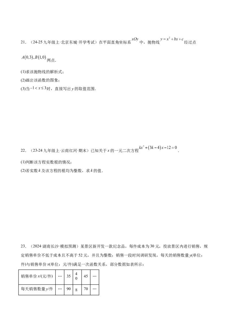 第一次月考押题重难点检测卷（提高卷）（考试范围：一元二次方程+二次函数）（学生版）_初中数学_九年级数学上册（人教版）_重难点专题提升-V7_2025版