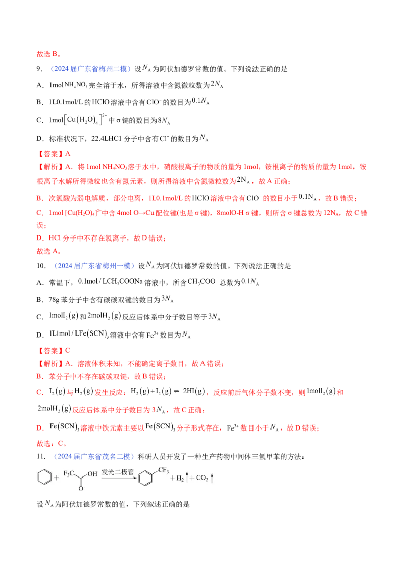 押广东卷第11题&nbsp;阿伏加德罗常数&nbsp;化学反应机理图（解析版）_05高考化学_2024年新高考资料_5.2024三轮冲刺_备战2024年高考化学临考题号押题（广东卷）323301515