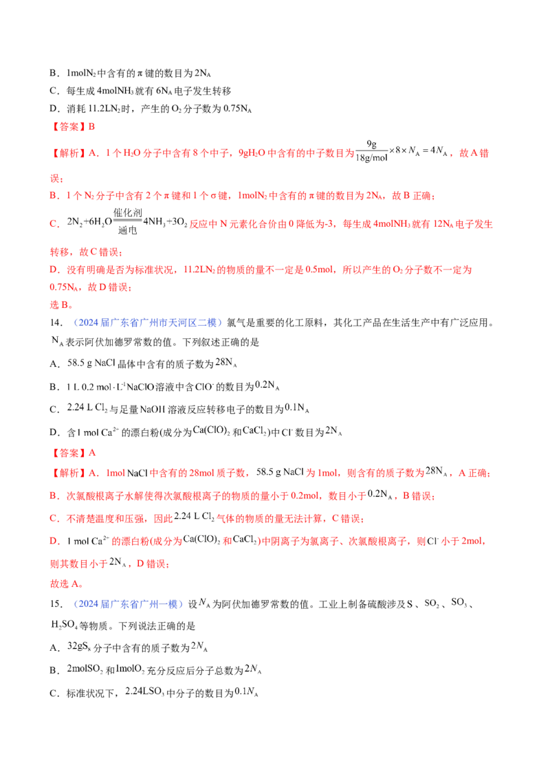 押广东卷第11题&nbsp;阿伏加德罗常数&nbsp;化学反应机理图（解析版）_05高考化学_2024年新高考资料_5.2024三轮冲刺_备战2024年高考化学临考题号押题（广东卷）323301515