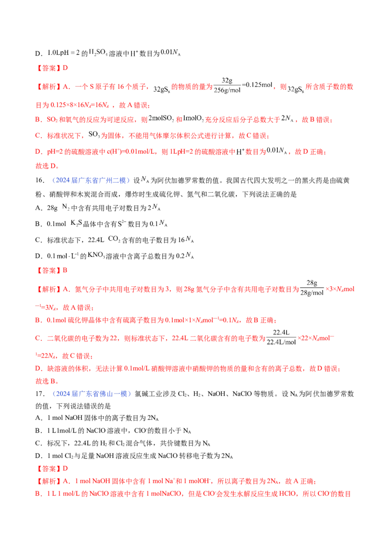 押广东卷第11题&nbsp;阿伏加德罗常数&nbsp;化学反应机理图（解析版）_05高考化学_2024年新高考资料_5.2024三轮冲刺_备战2024年高考化学临考题号押题（广东卷）323301515