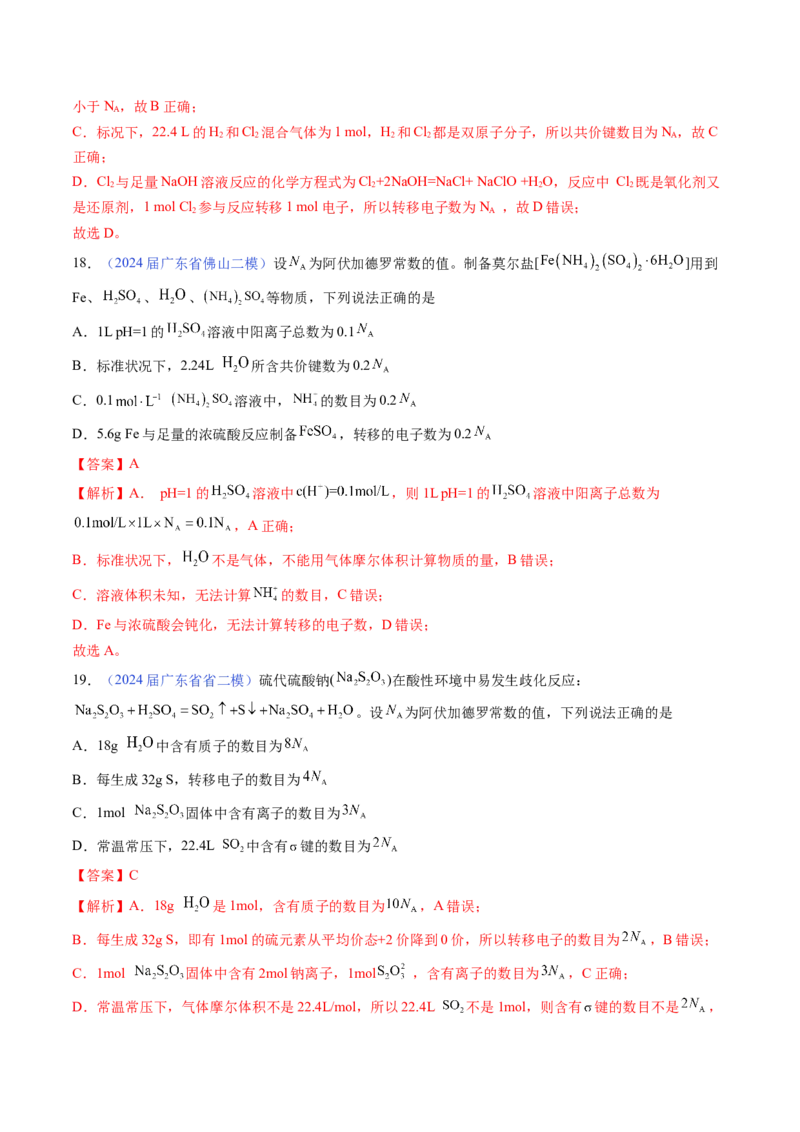 押广东卷第11题&nbsp;阿伏加德罗常数&nbsp;化学反应机理图（解析版）_05高考化学_2024年新高考资料_5.2024三轮冲刺_备战2024年高考化学临考题号押题（广东卷）323301515