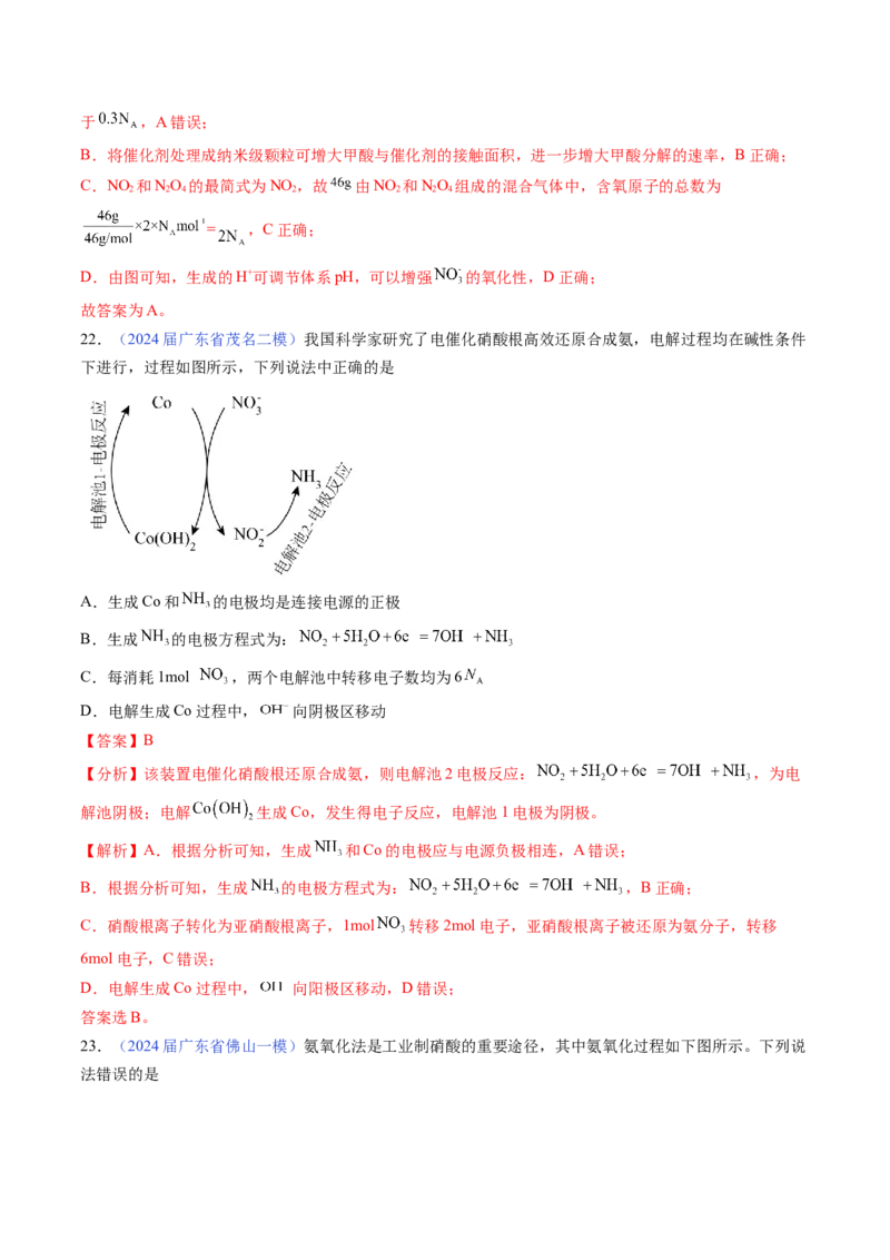 押广东卷第11题&nbsp;阿伏加德罗常数&nbsp;化学反应机理图（解析版）_05高考化学_2024年新高考资料_5.2024三轮冲刺_备战2024年高考化学临考题号押题（广东卷）323301515