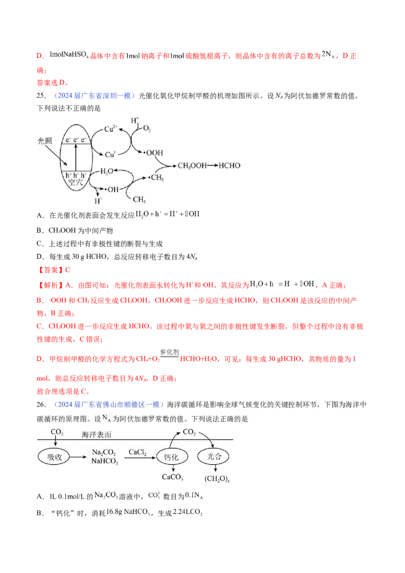 押广东卷第11题&nbsp;阿伏加德罗常数&nbsp;化学反应机理图（解析版）_05高考化学_2024年新高考资料_5.2024三轮冲刺_备战2024年高考化学临考题号押题（广东卷）323301515
