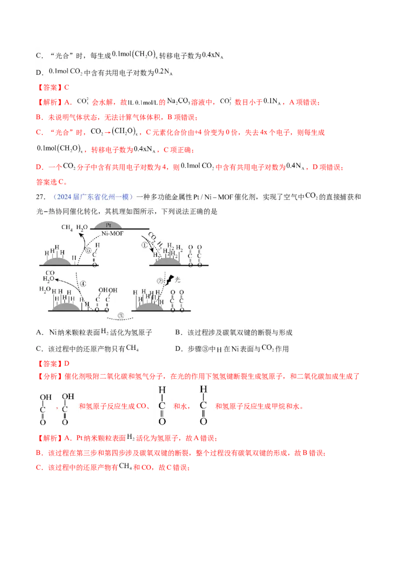押广东卷第11题&nbsp;阿伏加德罗常数&nbsp;化学反应机理图（解析版）_05高考化学_2024年新高考资料_5.2024三轮冲刺_备战2024年高考化学临考题号押题（广东卷）323301515