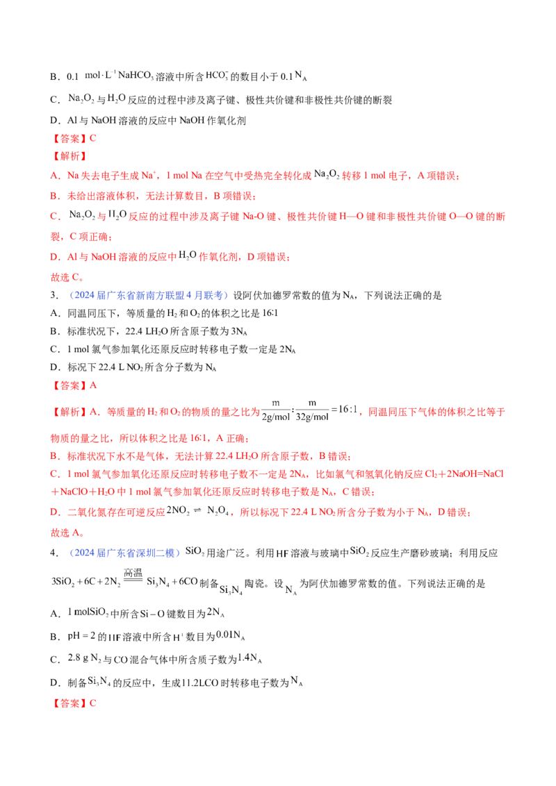 押广东卷第11题&nbsp;阿伏加德罗常数&nbsp;化学反应机理图（解析版）_05高考化学_2024年新高考资料_5.2024三轮冲刺_备战2024年高考化学临考题号押题（广东卷）323301515