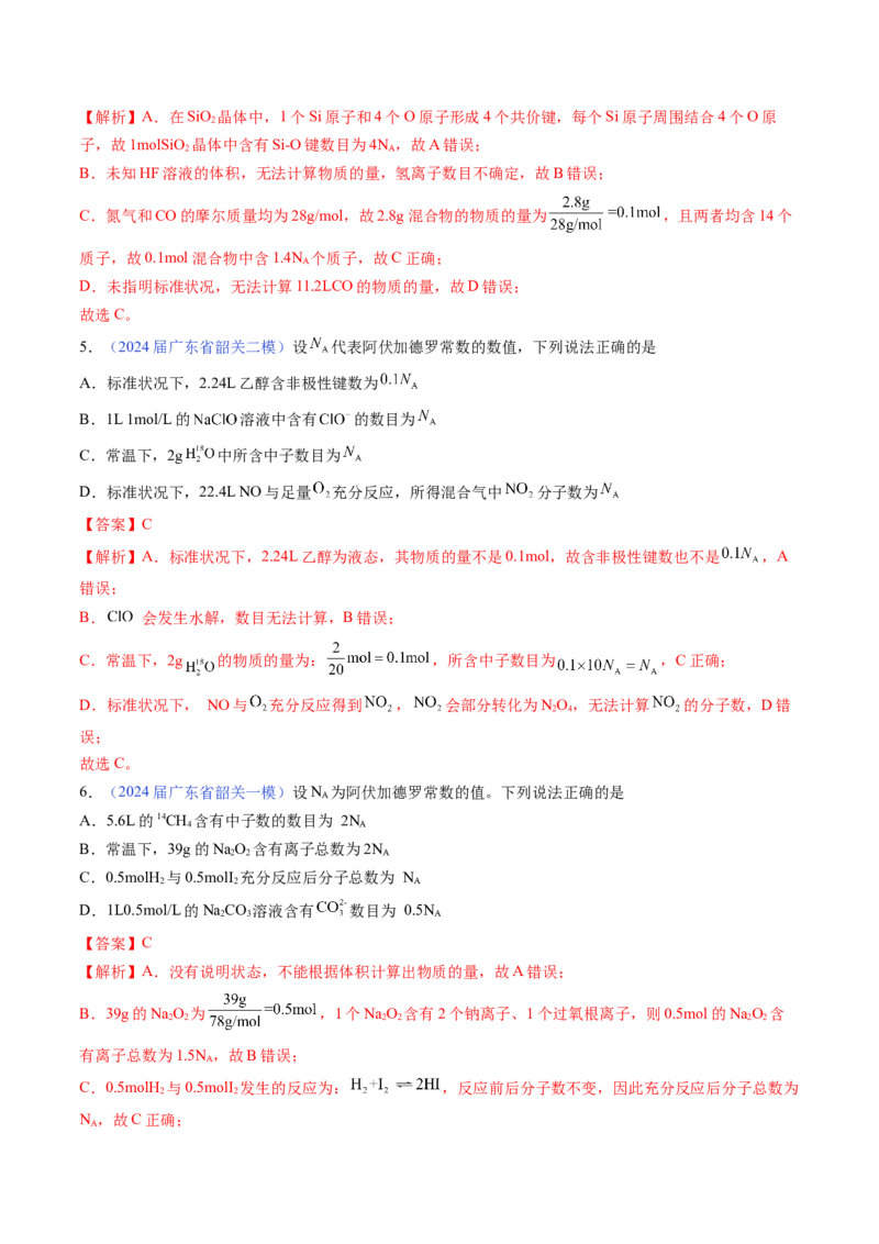 押广东卷第11题&nbsp;阿伏加德罗常数&nbsp;化学反应机理图（解析版）_05高考化学_2024年新高考资料_5.2024三轮冲刺_备战2024年高考化学临考题号押题（广东卷）323301515