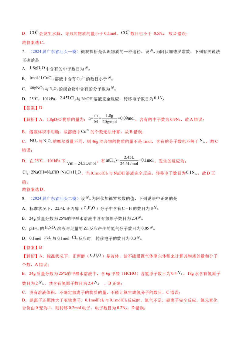 押广东卷第11题&nbsp;阿伏加德罗常数&nbsp;化学反应机理图（解析版）_05高考化学_2024年新高考资料_5.2024三轮冲刺_备战2024年高考化学临考题号押题（广东卷）323301515