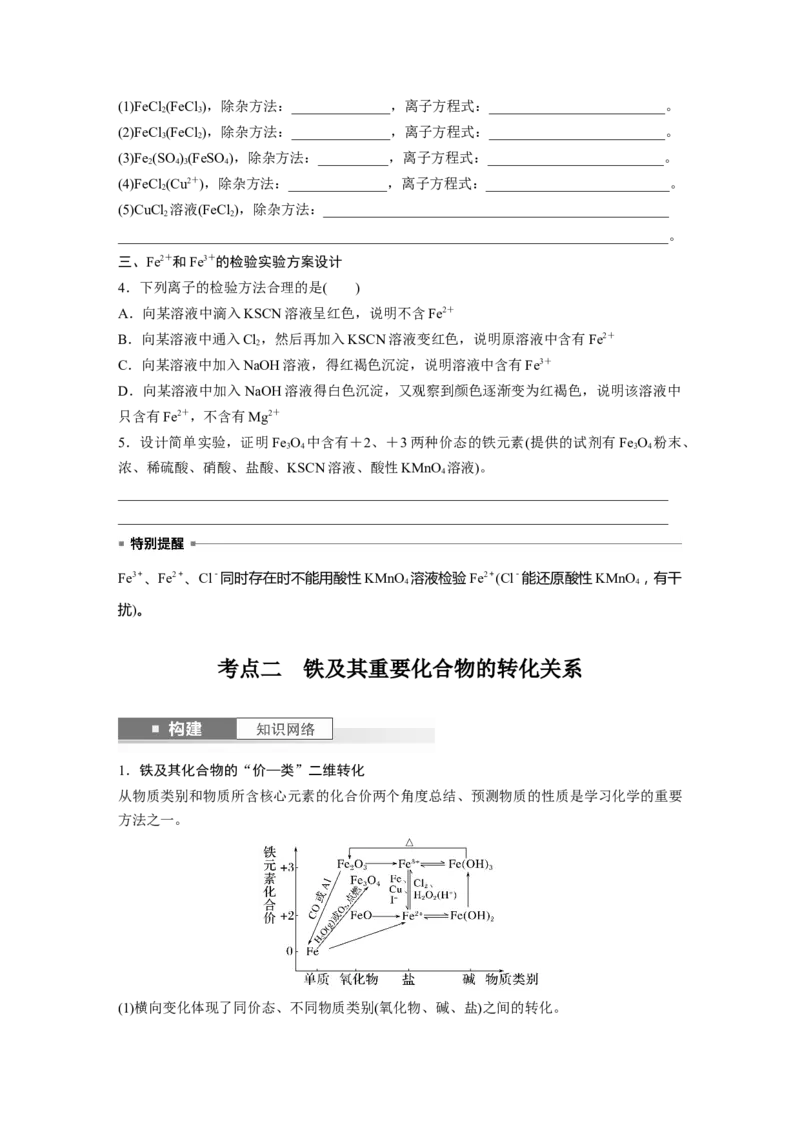 大单元二　第四章　第13讲　铁盐、亚铁盐　铁及其化合物的转化_05高考化学_2025年新高考资料_一轮复习_2025大一轮复习讲义+课件（完结）_2025大一轮复习讲义