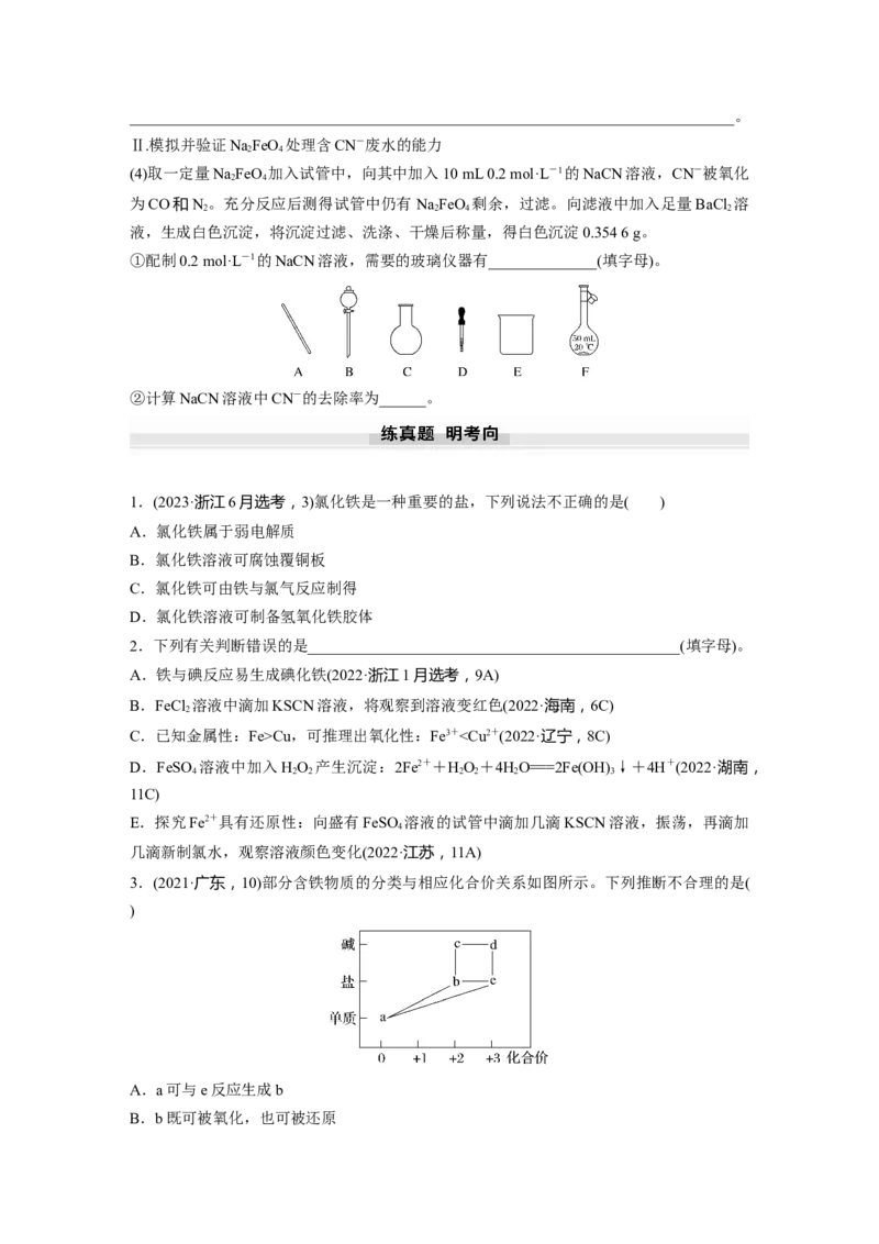 大单元二　第四章　第13讲　铁盐、亚铁盐　铁及其化合物的转化_05高考化学_2025年新高考资料_一轮复习_2025大一轮复习讲义+课件（完结）_2025大一轮复习讲义