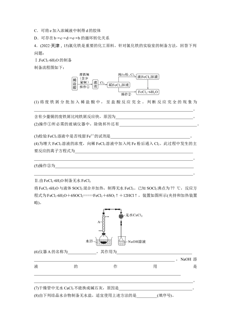 大单元二　第四章　第13讲　铁盐、亚铁盐　铁及其化合物的转化_05高考化学_2025年新高考资料_一轮复习_2025大一轮复习讲义+课件（完结）_2025大一轮复习讲义