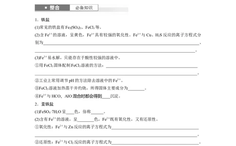 大单元二　第四章　第13讲　铁盐、亚铁盐　铁及其化合物的转化_05高考化学_2025年新高考资料_一轮复习_2025大一轮复习讲义+课件（完结）_2025大一轮复习讲义