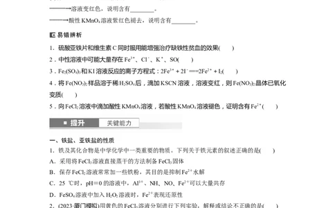 大单元二　第四章　第13讲　铁盐、亚铁盐　铁及其化合物的转化_05高考化学_2025年新高考资料_一轮复习_2025大一轮复习讲义+课件（完结）_2025大一轮复习讲义