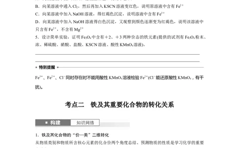 大单元二　第四章　第13讲　铁盐、亚铁盐　铁及其化合物的转化_05高考化学_2025年新高考资料_一轮复习_2025大一轮复习讲义+课件（完结）_2025大一轮复习讲义