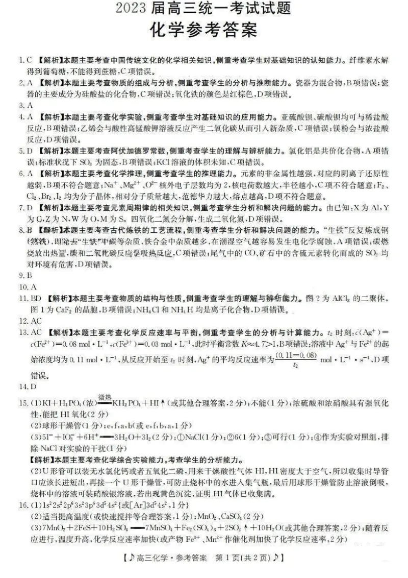化学答案_05高考化学_高考模拟题_新高考_2023届湖南省六市1月金太阳联考高三上学期统一考试1.11-12（189C）化学_2023届湖南省六市1月金太阳联考高三上学期统一考试1.11-12（189C）化学
