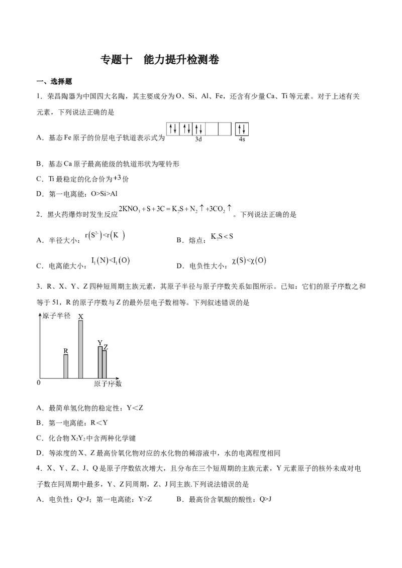 专题十物质结构与性质（能力提升检测卷）-2024年高考化学大一轮复习精讲精练+专题讲座（原卷版）_05高考化学_2024年新高考资料_1.2024一轮复习
