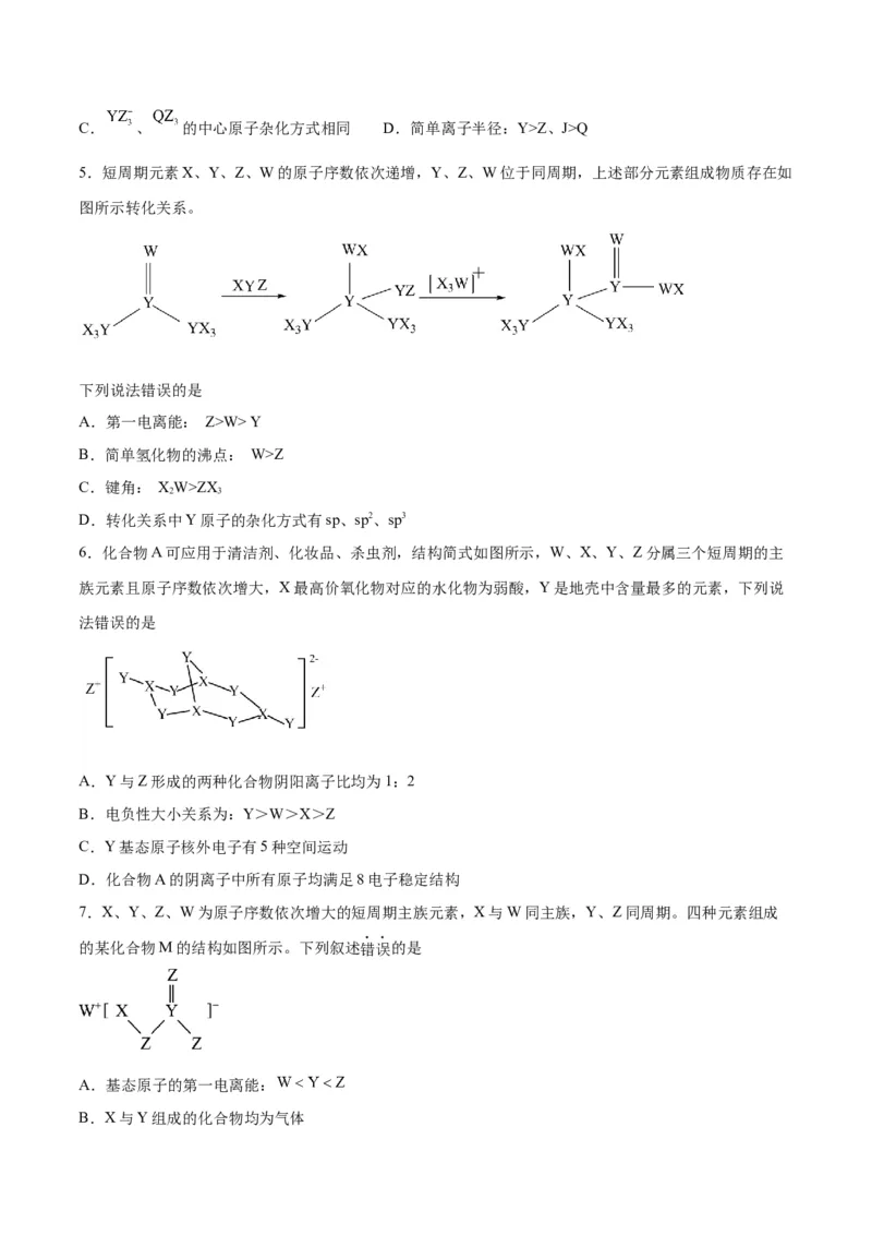 专题十物质结构与性质（能力提升检测卷）-2024年高考化学大一轮复习精讲精练+专题讲座（原卷版）_05高考化学_2024年新高考资料_1.2024一轮复习