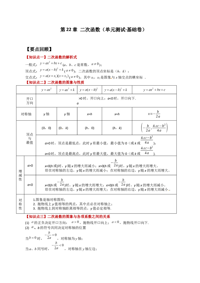 第22章二次函数（单元测试&middot;基础卷）-（人教版）_初中数学_九年级数学上册（人教版）_专题突破练习-V4_2024版