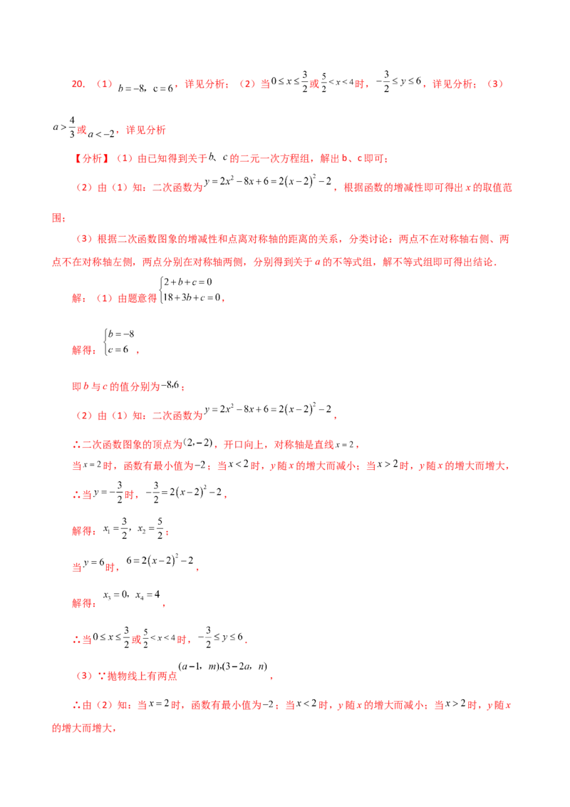 第22章二次函数（单元测试&middot;基础卷）-（人教版）_初中数学_九年级数学上册（人教版）_专题突破练习-V4_2024版