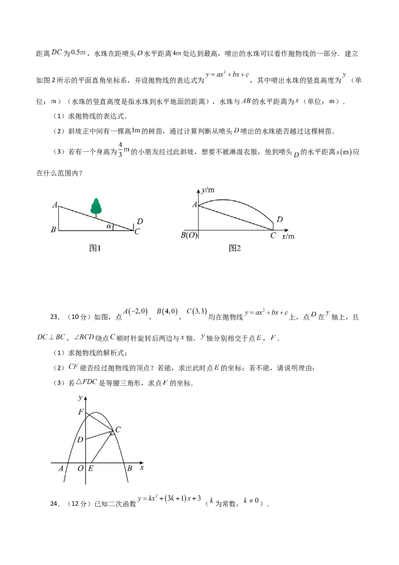 第22章二次函数（单元测试&middot;基础卷）-（人教版）_初中数学_九年级数学上册（人教版）_专题突破练习-V4_2024版