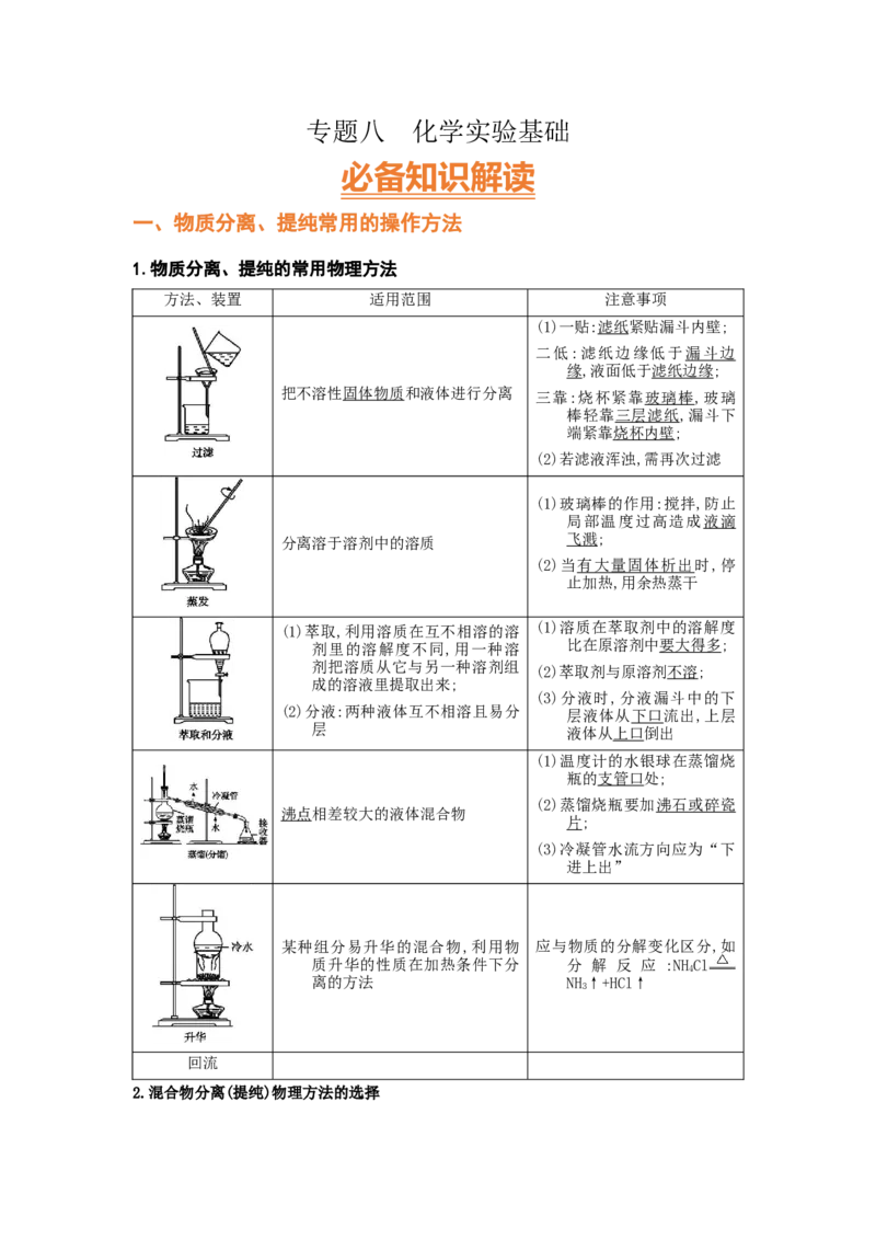 专题八化学实验基础（考点剖析）-高考引领教学2023年高考化学二轮针对性复习方案（解析卷）_05高考化学_通用版（老高考）复习资料_2023年复习资料_二轮复习