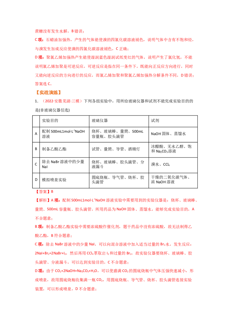 专题八化学实验基础（考点剖析）-高考引领教学2023年高考化学二轮针对性复习方案（解析卷）_05高考化学_通用版（老高考）复习资料_2023年复习资料_二轮复习