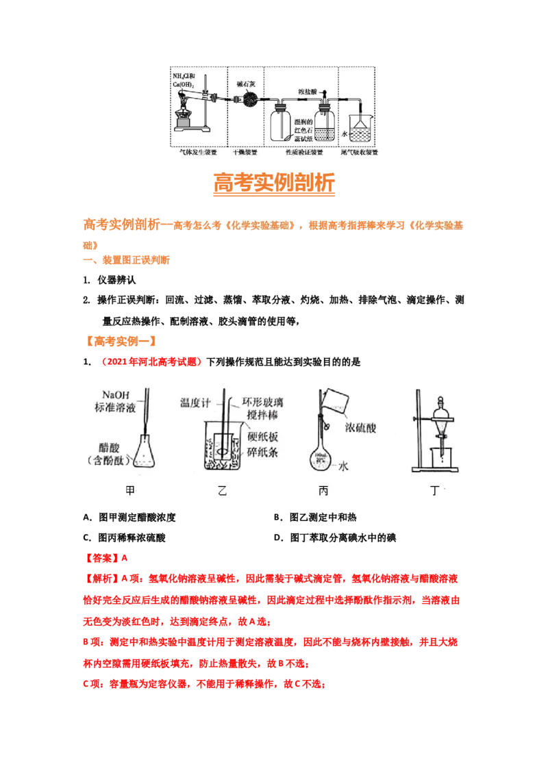 专题八化学实验基础（考点剖析）-高考引领教学2023年高考化学二轮针对性复习方案（解析卷）_05高考化学_通用版（老高考）复习资料_2023年复习资料_二轮复习