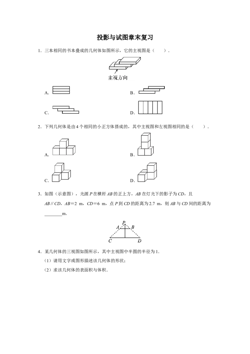 第二十九章[练习&middot;能力提升]投影与试图章末复习_初中数学人教版_9下-初中数学人教版_01课件+教案（配套）_课件+教案+分层作业（2024）_分层作业_第二十九章投影与视图（章末分层作业）