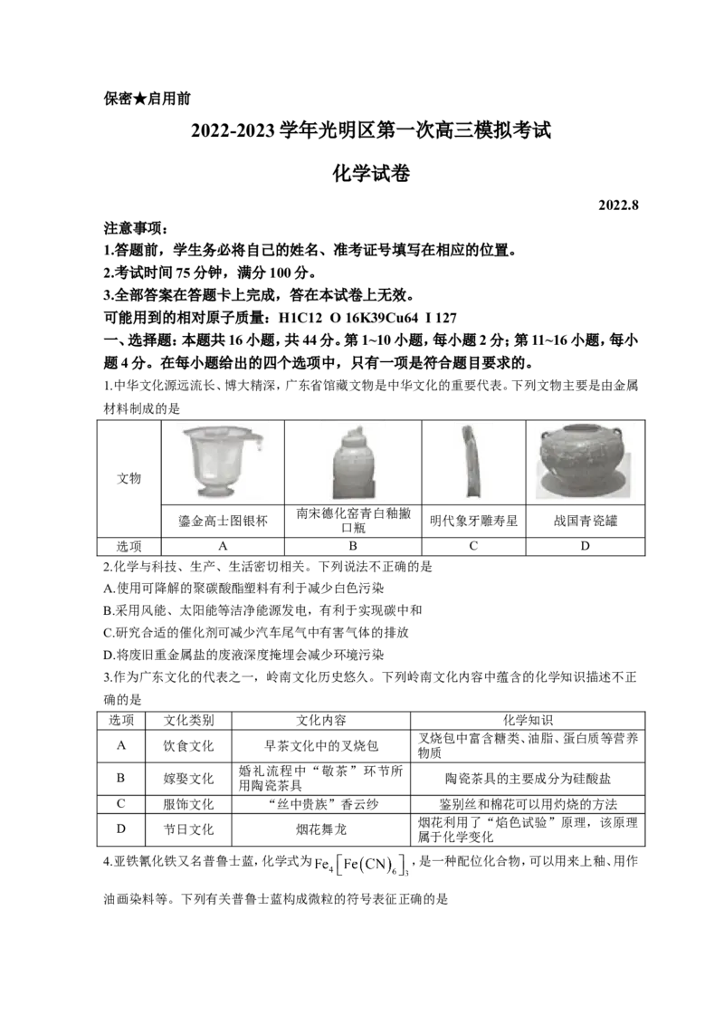 广东省深圳市光明区2023届高三上学期第一次模拟考试（8月）化学（Word版含答案）_05高考化学_高考模拟题_新高考