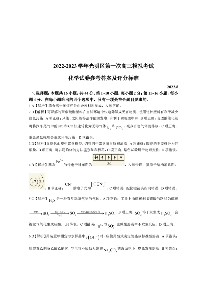 广东省深圳市光明区2023届高三上学期第一次模拟考试（8月）化学（Word版含答案）_05高考化学_高考模拟题_新高考