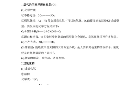 核心素养提升10过氧化物(H2O2、金属过氧化物)与O3的性质和用途_05高考化学_新高考复习资料_2022年新高考资料_2022年一轮复习各版本_1.高考化学2022年一轮复习通用版