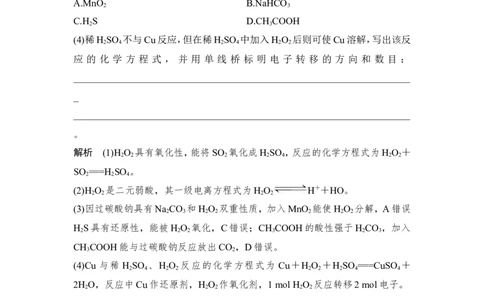 核心素养提升10过氧化物(H2O2、金属过氧化物)与O3的性质和用途_05高考化学_新高考复习资料_2022年新高考资料_2022年一轮复习各版本_1.高考化学2022年一轮复习通用版