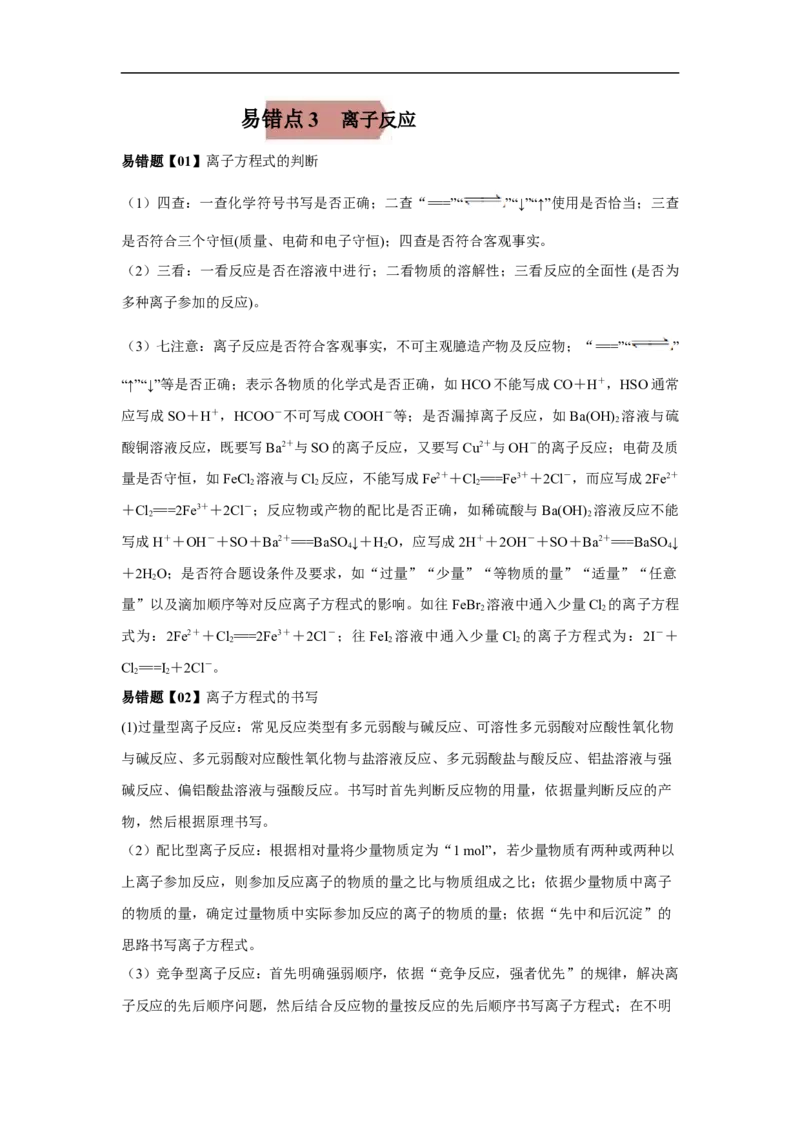 易错点03离子反应-备战2023年高考化学考试易错题（解析版）_05高考化学_通用版（老高考）复习资料_2023年复习资料_专项复习_备战2023年高考化学考试易错题（全国通用）