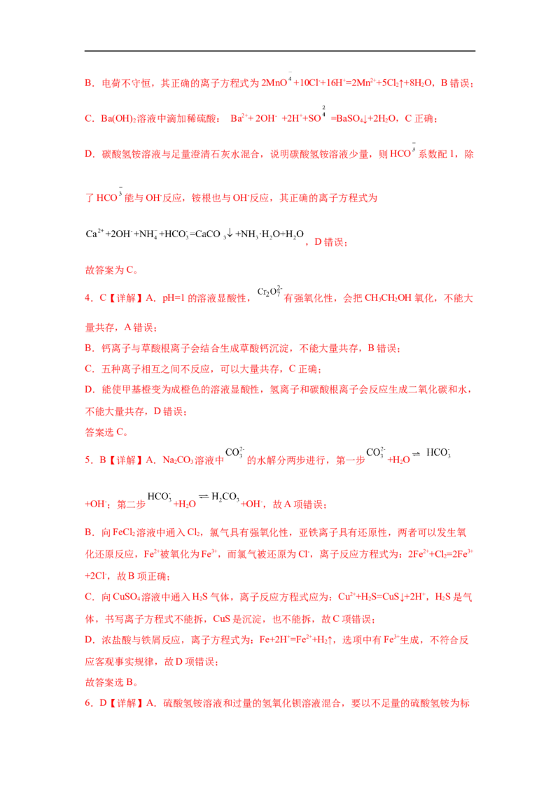 易错点03离子反应-备战2023年高考化学考试易错题（解析版）_05高考化学_通用版（老高考）复习资料_2023年复习资料_专项复习_备战2023年高考化学考试易错题（全国通用）