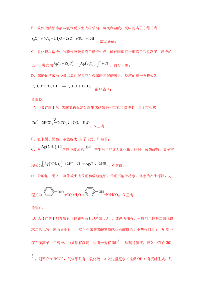 易错点03离子反应-备战2023年高考化学考试易错题（解析版）_05高考化学_通用版（老高考）复习资料_2023年复习资料_专项复习_备战2023年高考化学考试易错题（全国通用）