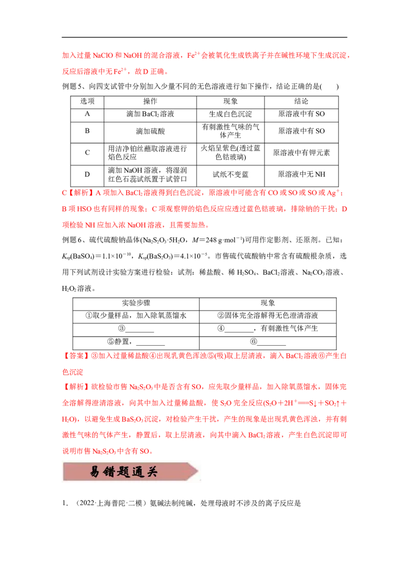 易错点03离子反应-备战2023年高考化学考试易错题（解析版）_05高考化学_通用版（老高考）复习资料_2023年复习资料_专项复习_备战2023年高考化学考试易错题（全国通用）