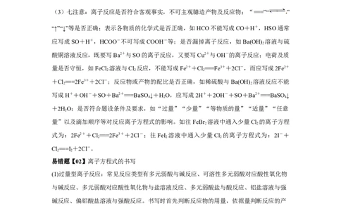 易错点03离子反应-备战2023年高考化学考试易错题（解析版）_05高考化学_通用版（老高考）复习资料_2023年复习资料_专项复习_备战2023年高考化学考试易错题（全国通用）
