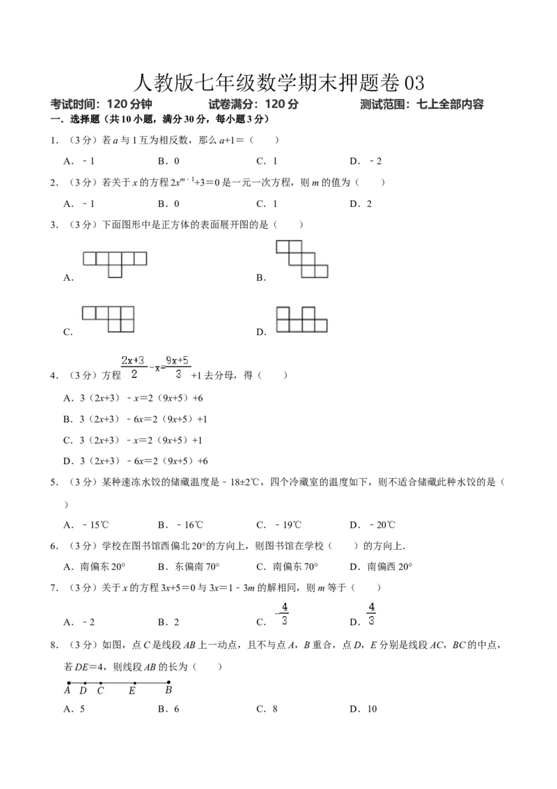 人教版七年级数学期末押题卷03（原卷版）_初中数学人教版_7上-初中数学人教版_7上-初中数学人教版（旧版）赠送_06习题试卷_4期末试卷