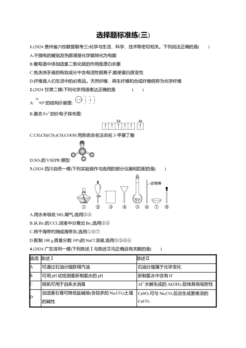 备战2025年高考二轮复习化学（通用版）选择题标准练3Word版含解析_05高考化学_2025年新高考资料_二轮复习_备战2025年高考化学二轮复习题型突破练习（含解析）
