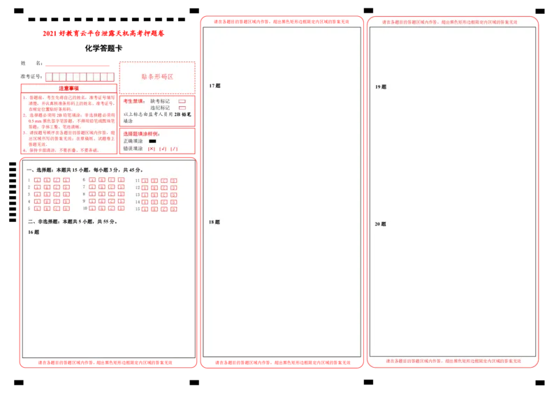 原创（新高考）辽宁2021届好教育云平台泄露天机高考押题卷化学答题卡_05高考化学_新高考复习资料_2021新高考资料_2021泄露天机高考押题卷