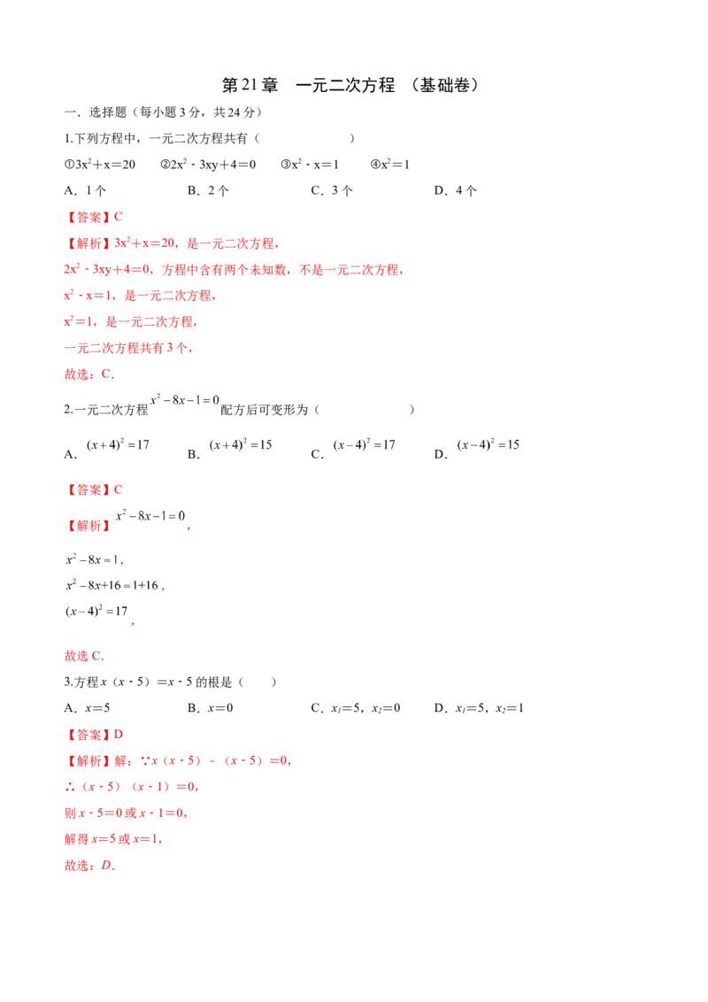第21章一元二次方程（基础卷）（解析版）_初中数学人教版_9上-初中数学人教版_06习题试卷_7期中期末复习专题_满分计划2022-2023学年九年级数学上册阶段性复习测试卷（人教版）