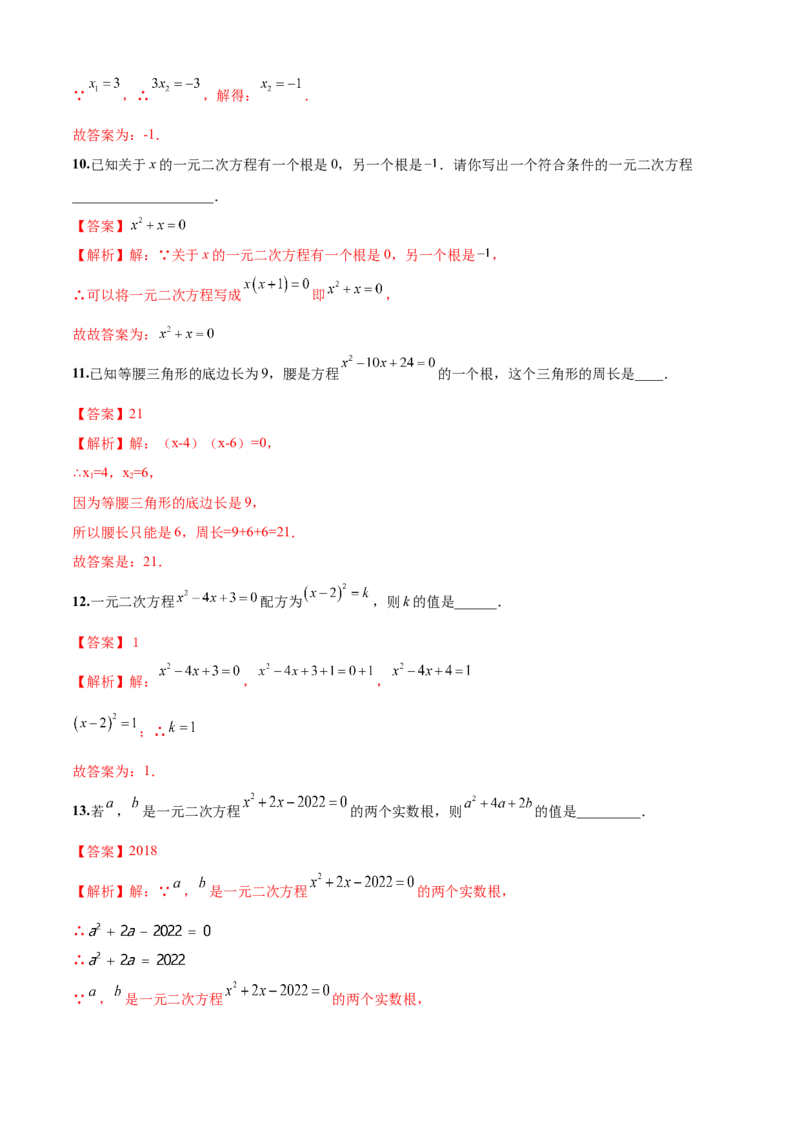 第21章一元二次方程（基础卷）（解析版）_初中数学人教版_9上-初中数学人教版_06习题试卷_7期中期末复习专题_满分计划2022-2023学年九年级数学上册阶段性复习测试卷（人教版）