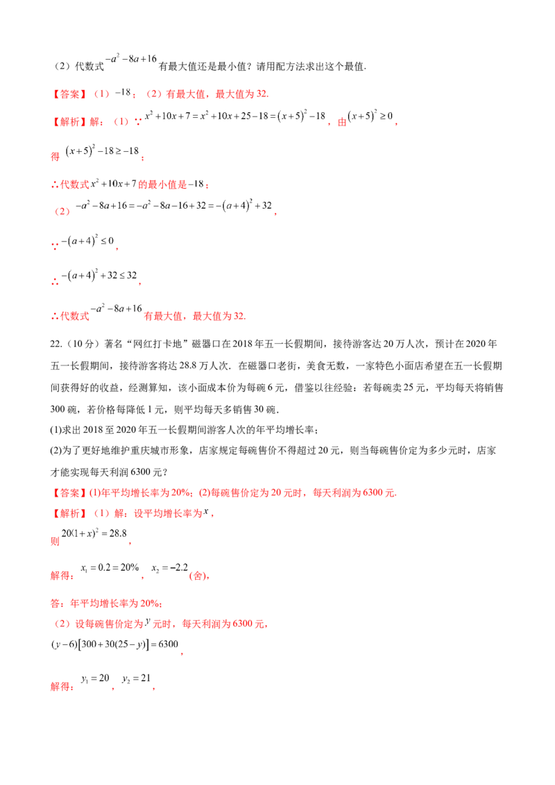 第21章一元二次方程（基础卷）（解析版）_初中数学人教版_9上-初中数学人教版_06习题试卷_7期中期末复习专题_满分计划2022-2023学年九年级数学上册阶段性复习测试卷（人教版）