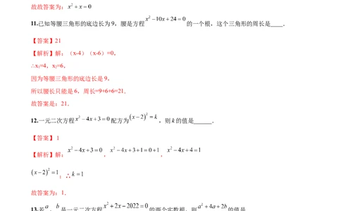 第21章一元二次方程（基础卷）（解析版）_初中数学人教版_9上-初中数学人教版_06习题试卷_7期中期末复习专题_满分计划2022-2023学年九年级数学上册阶段性复习测试卷（人教版）