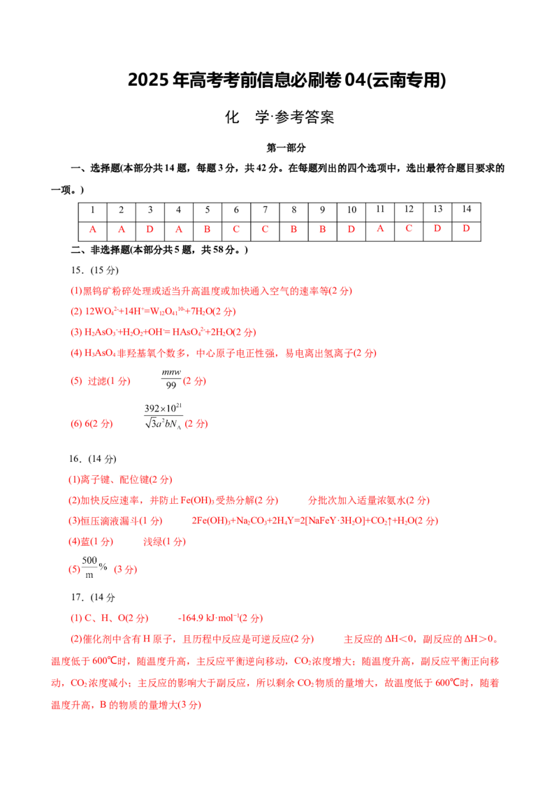 信息必刷卷04（云南专用）（参考答案）_05高考化学_2025年新高考资料_2025考前信息卷_2025年高考化学考前信息必刷卷（云南专用）34334835